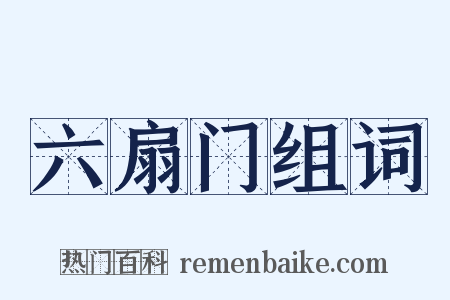 六扇门组词是什么意思的图片